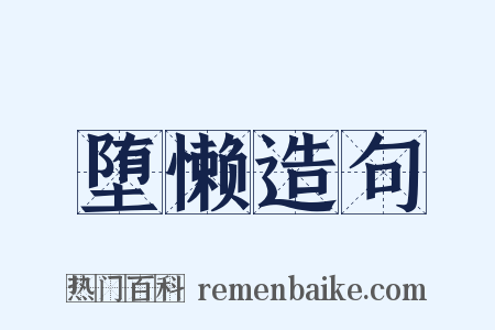 堕懒造句是什么意思的图片